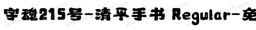 字魂215号-清平手书 Regular字体转换